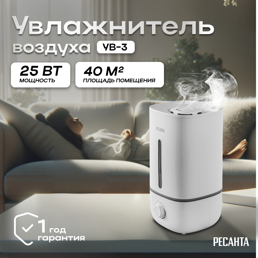 Увлажнитель воздуха Ресанта УВ-3, 25 Вт, 3 л, 300 мл/ч, на 40 м², ультразвуковой