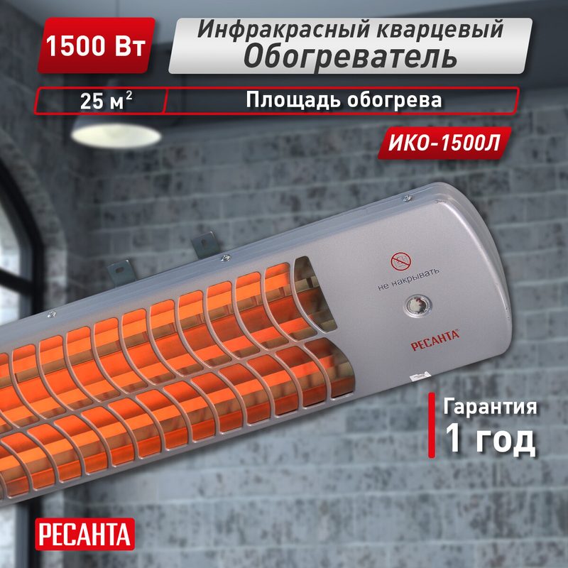 Инфракрасный обогреватель, Ресанта ИКО-1500Л, кварцевый, настенный