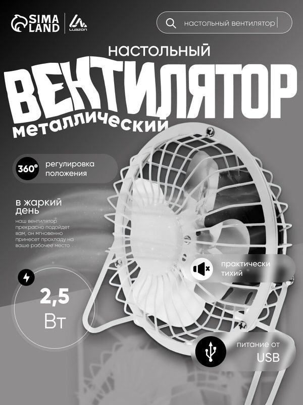 Вентилятор Luazon LOF-05, настольный, 2.5 Вт, 12 см, металл, белый