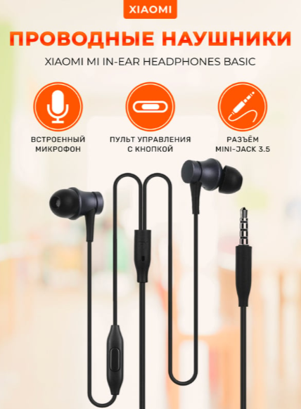 Наушники Xiaomi Mi In-Ear Headphones Basic, черный