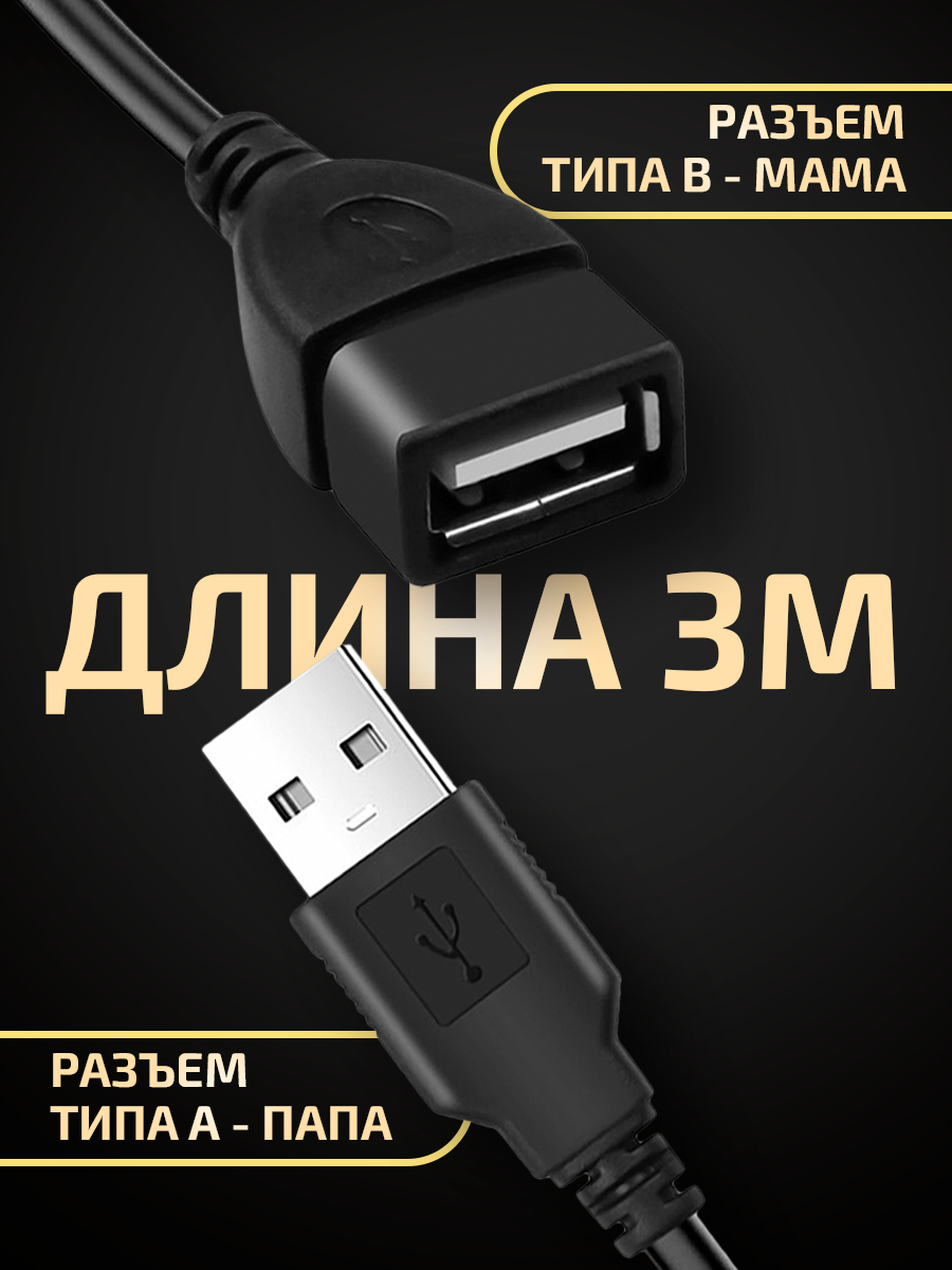 Удлинитель кабеля USB для компьютера 3 метра, переходник для подключения юсб устройств, провод для ноутбука, черный