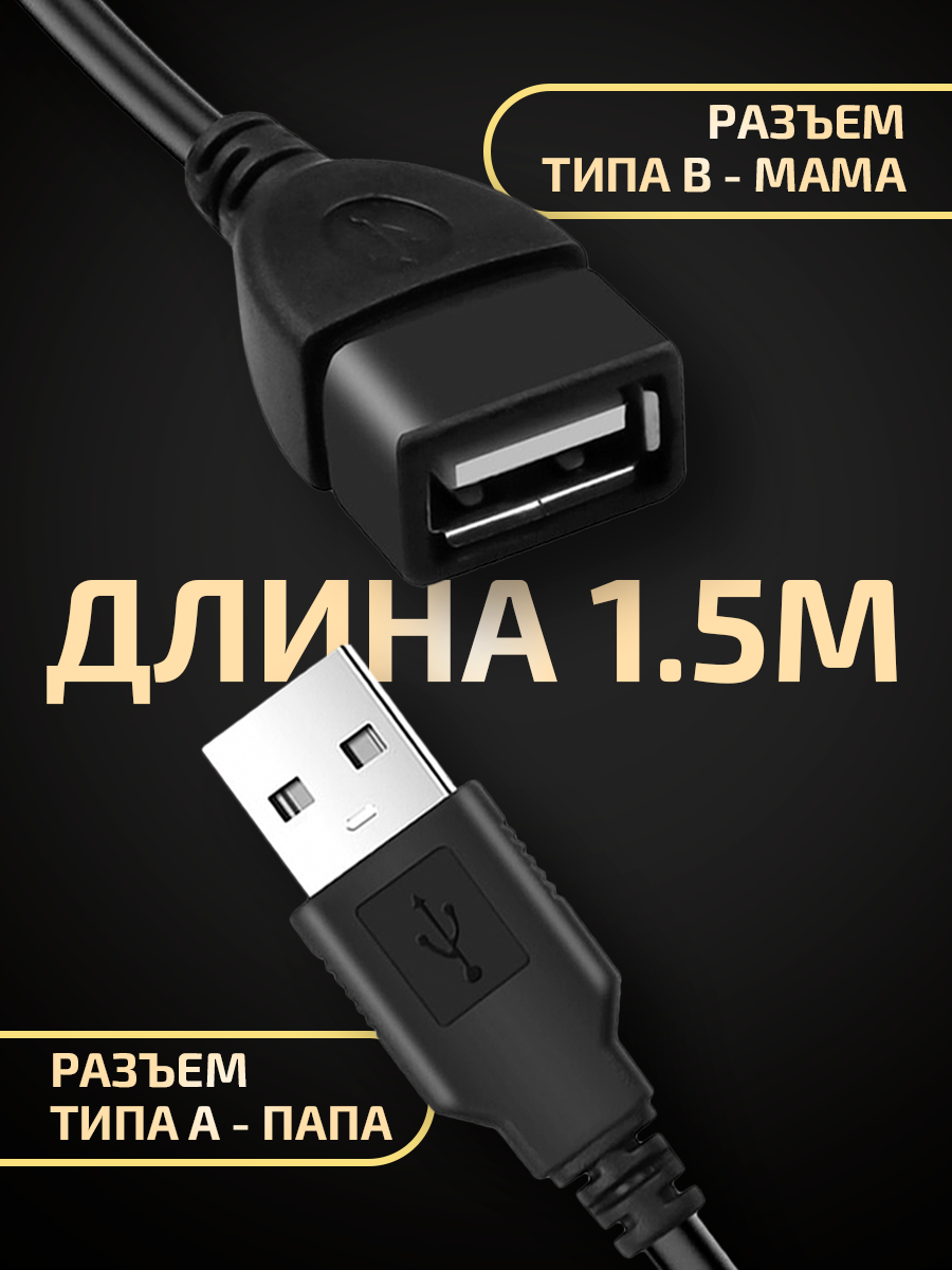 Удлинитель кабеля USB для компьютера 1,5 метра, переходник для подключения юсб устройств, провод для ноутбука, черный