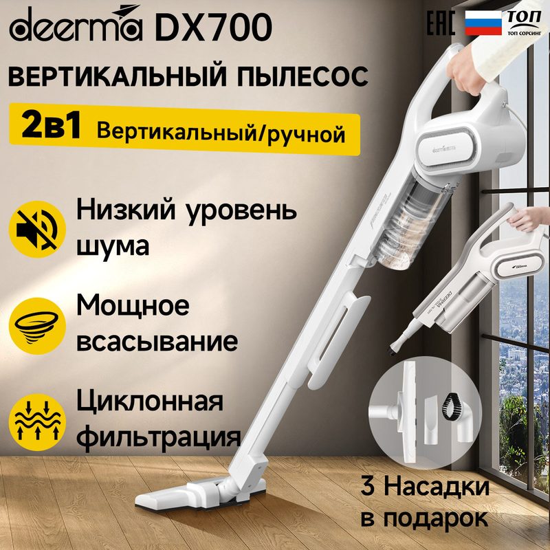 Пылесос вертикальный для дома Deerma DX700, Ручной пылесос с контейнером для сухой уборки дома и мебели