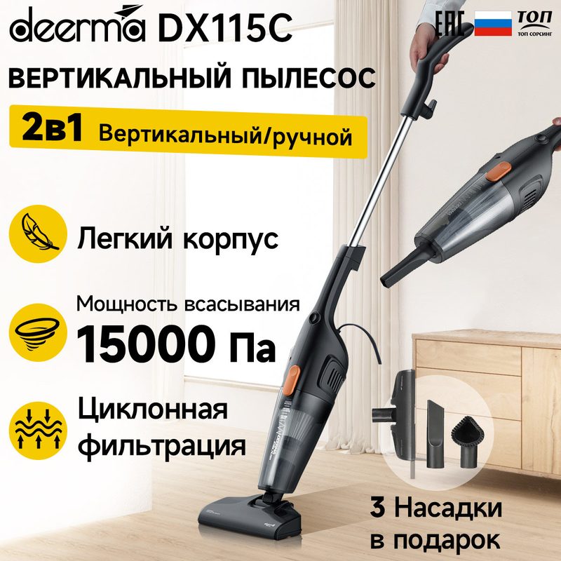 Вертикальный пылесос Deerma DX115C с фильтром тонкой очистки, для сухой уборки дома и авто. Вертикальная парковка.