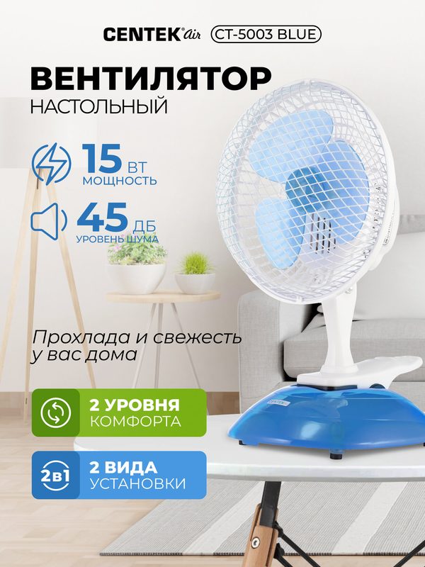 Вентилятор настольный CENTEK CT-5003 BLUE, 15 Вт, d-19 см, 1,8м, металлическая решётка, клипса