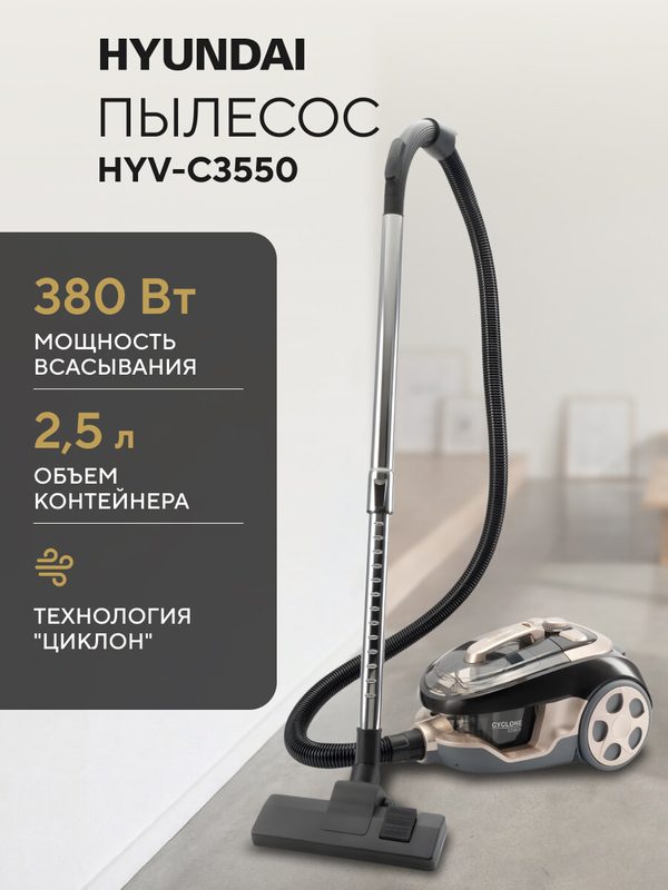 Пылесос Hyundai HYV-C3550 2220Вт золотистый/темно-коричневый