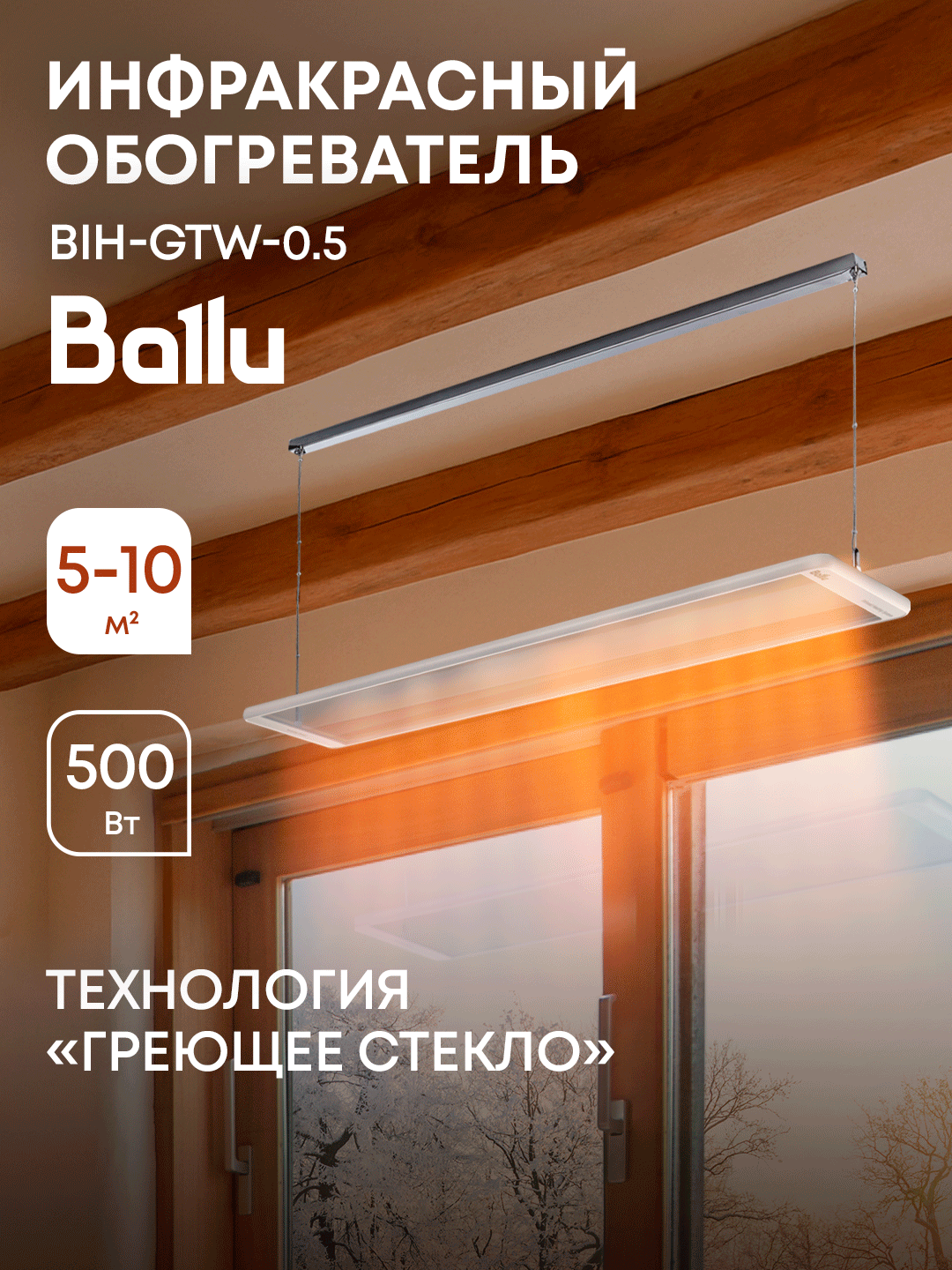 Инфракрасный обогреватель стеклянный Ballu BIH-GTW-0.5, прозрачное стекло, потолочный, площадь обогрева до 10 м²