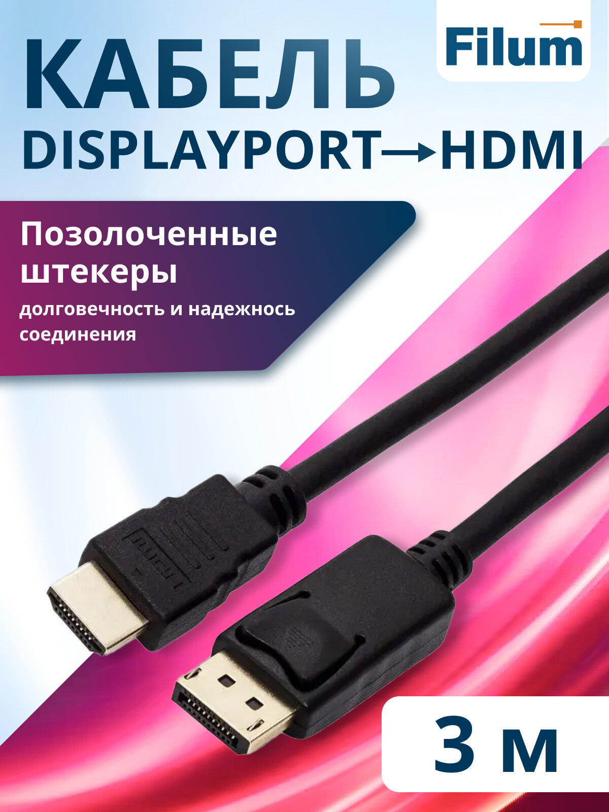 Кабель Filum FL-C-DPM-HM-3M DisplayPort-HDMI, медь, PVC-оболочка, 3м, чёрный
