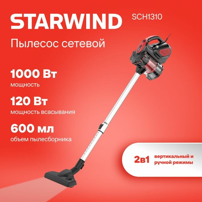 Ручной пылесос Starwind SCH1310 красный/черный