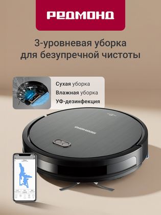 Робот-пылесос REDMOND RV-R650S WiFi, сухая и влажная уборка, 2 часа без подзарядки