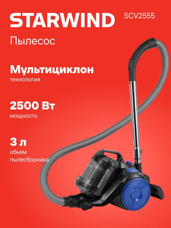 Пылесос Starwind SCV2555 2500Вт черный/синий