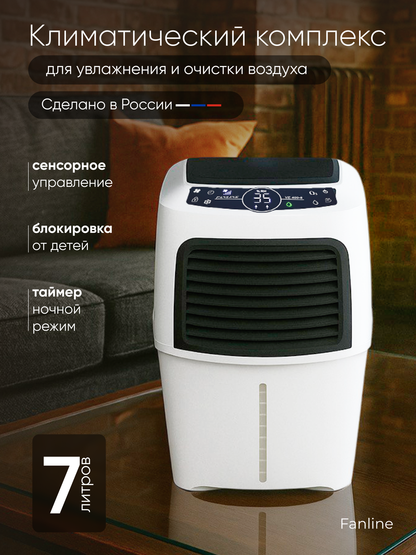 Увлажнитель очиститель воздуха "Fanline Aqua VE400-8" с производительностью 410 гр/ч