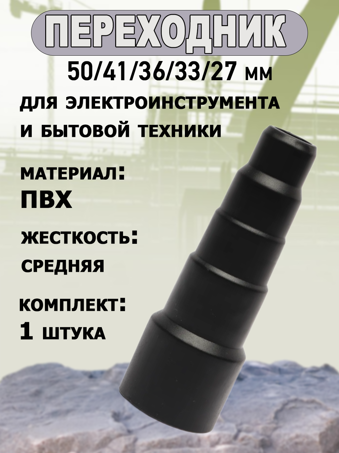Насадка-переходник, для пылесоса, электроинструмента, ПВХ, 50-27 мм, чёрный