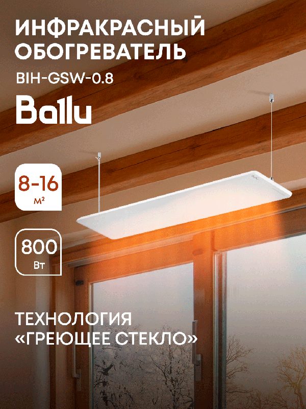 Инфракрасный обогреватель стеклянный Ballu BIH-GSW-0.8, белоснежная керамика, потолочный, площадь обогрева до 16 м²