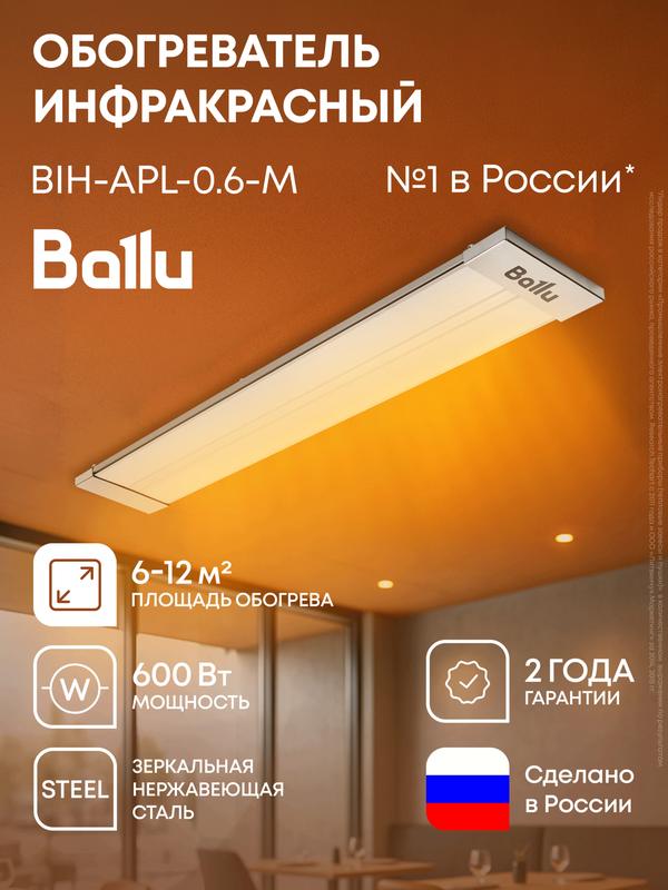 Инфракрасный обогреватель Ballu BIH-APL-0.6-M