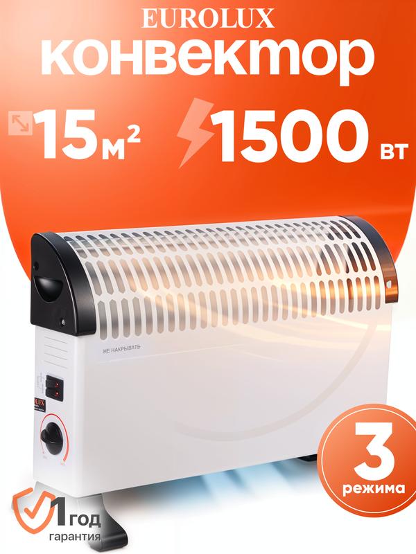 Обогреватель электрический, конвектор Eurolux ОК-EU-1500C, 1500 Вт, стич, термостат