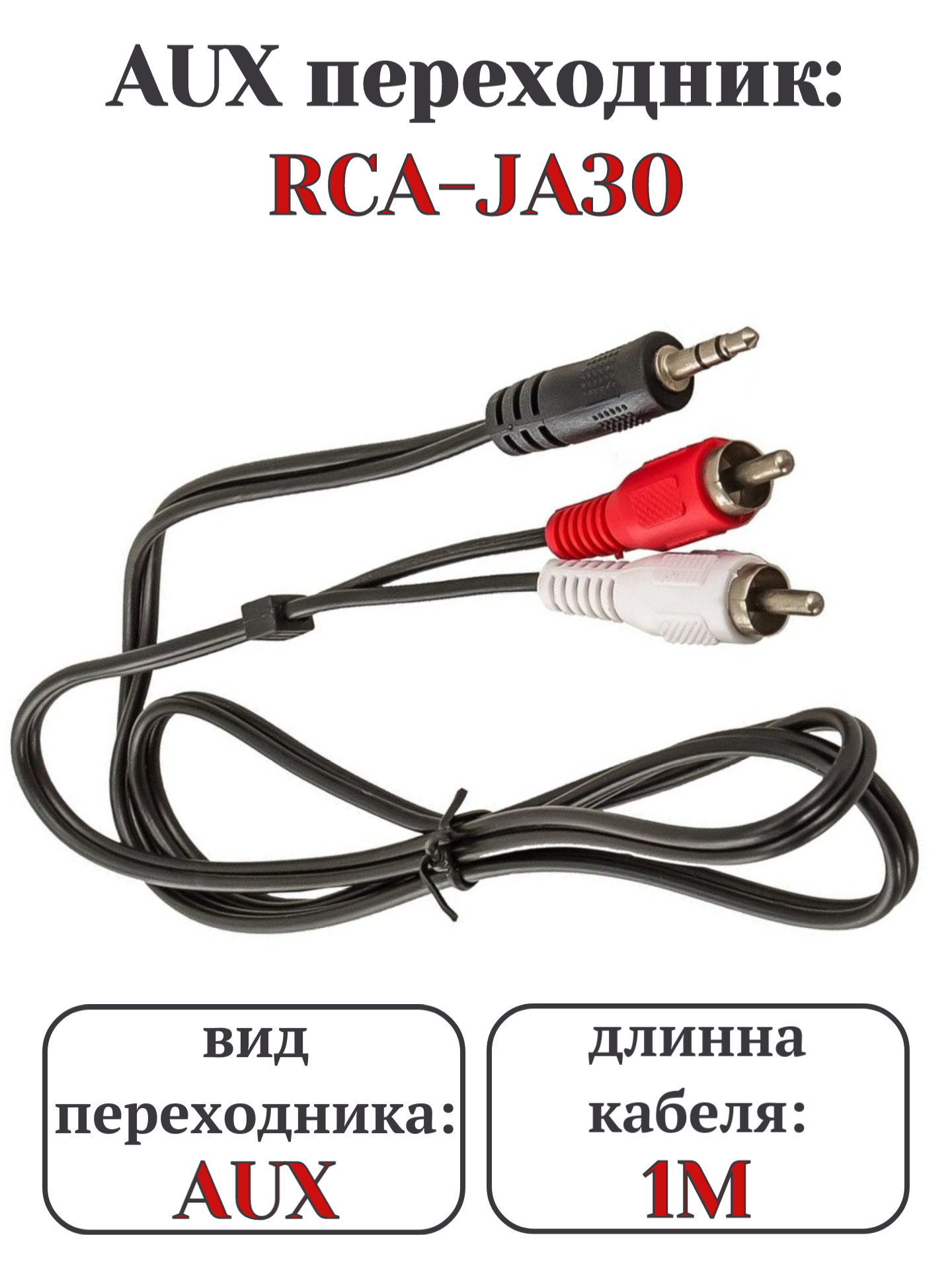 Переходник AurA RCA JA30, RCA-mini jack, 3.5 мм, черный, 1 м