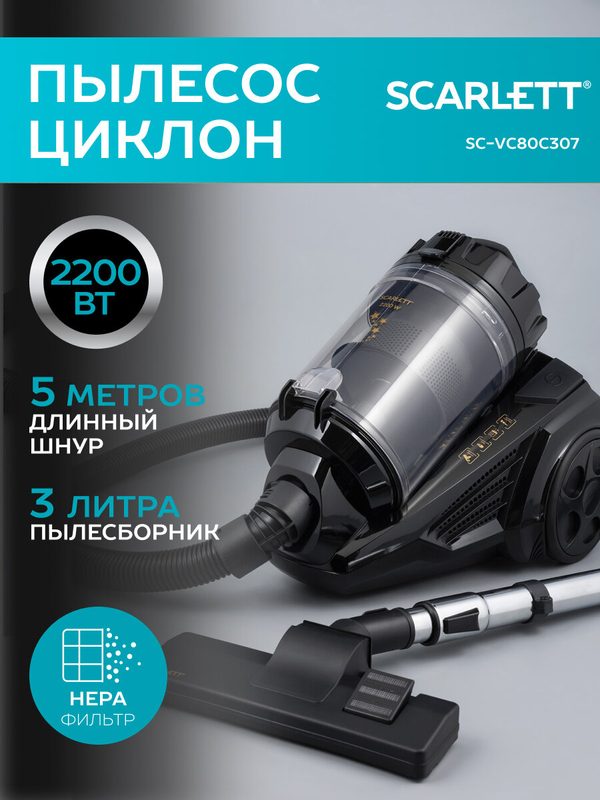 Пылесос Scarlett SC-VC80C307 Gold Star, с циклонной системой, регулировка мощности, 2200 Вт