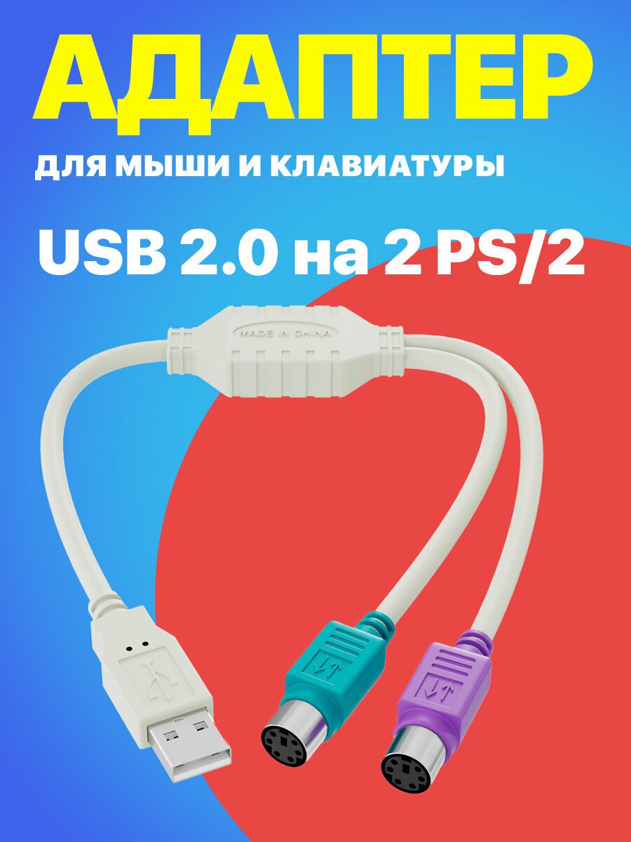 Адаптер переходник GSMIN BR-82C USB 2.0 (M) на 2 PS/2 (F) для мыши и клавиатуры (Белый)