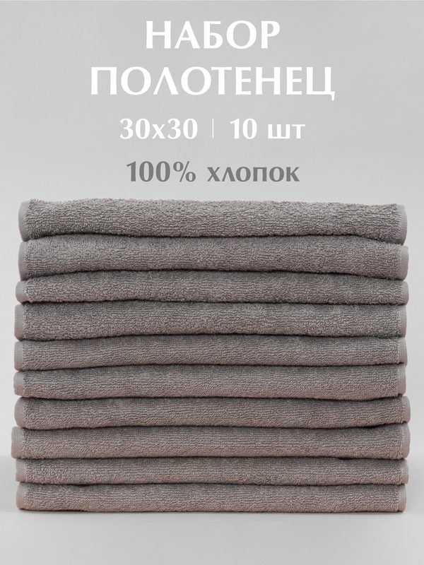Махровые кухонные полотенца Odella, 30×30 см, серые, хлопок 100%, набор 10шт