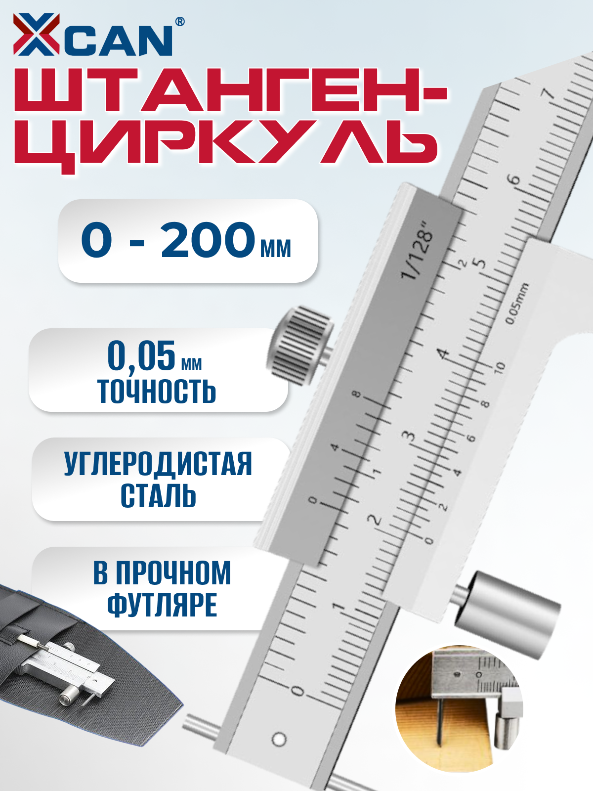 Штангенциркуль XCAN, диапазон измерений 0-200мм, точность 0,05мм, погрешность ±0.05 мм