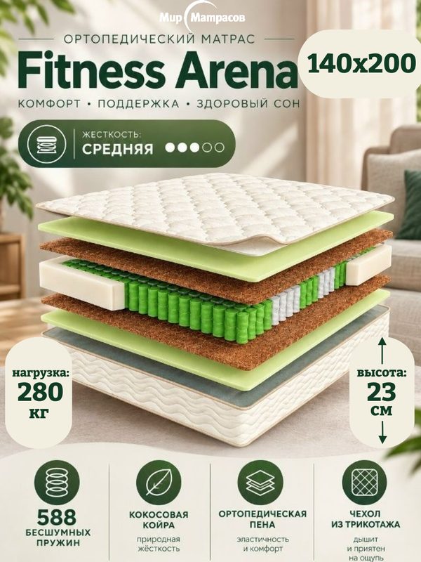 Анатомический матрас 140х200 см Fitness Arena, на кровать, независимый пружинный блок