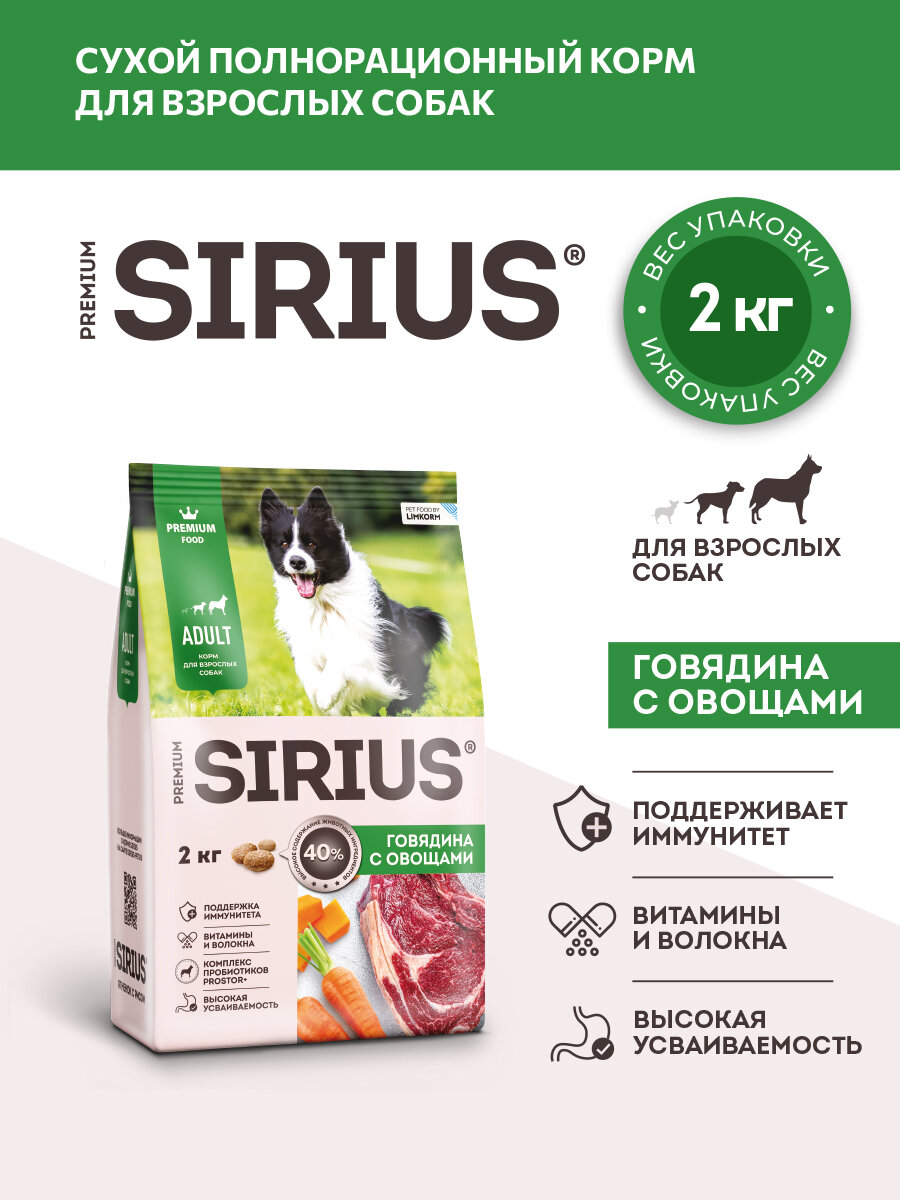 Сухой полнорационный корм для взрослых собак, Говядина с овощами ТМ SIRIUS (2 кг)