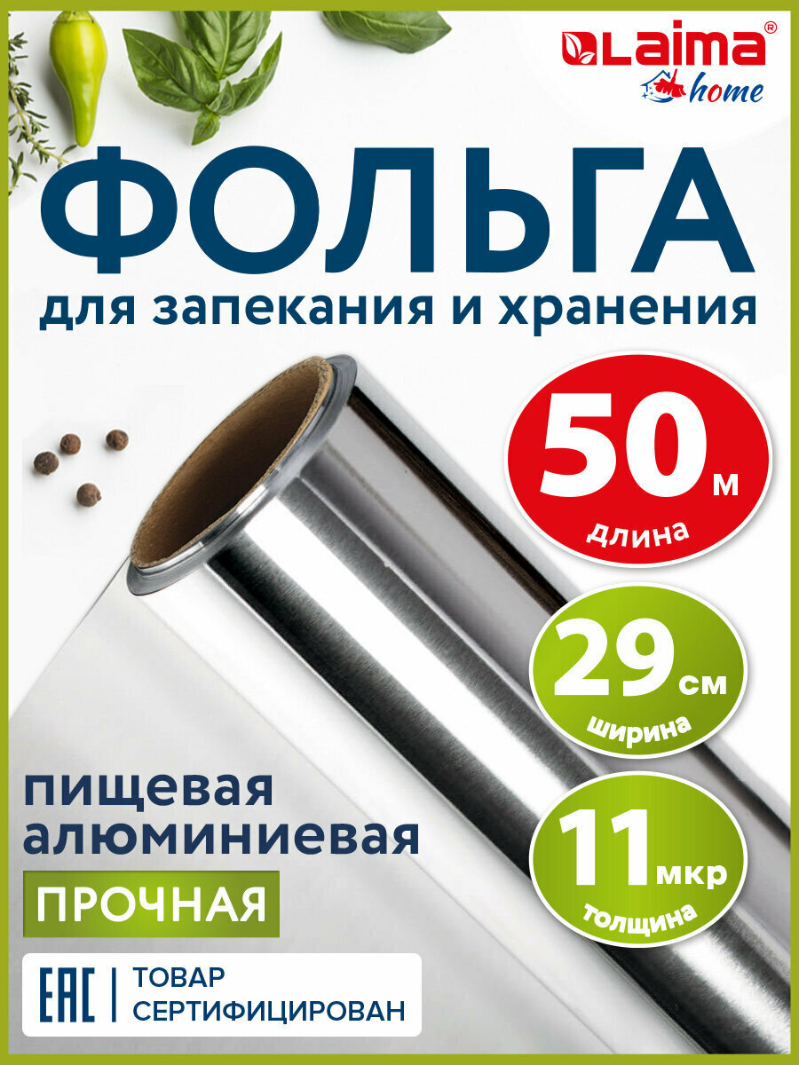 Фольга алюминиевая пищевая для запекания прочная, 29 см х 50 м, толщина 11 мкм, Laima, 607804