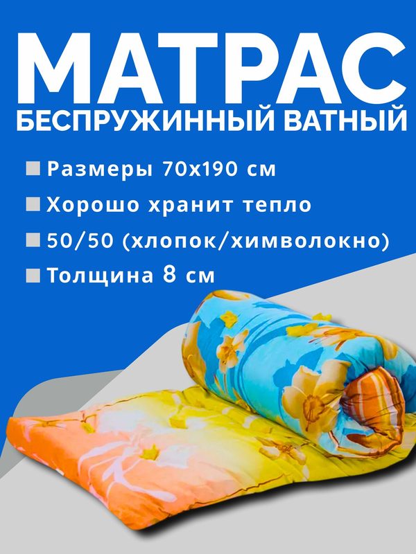 Матрас беспружинный ватный 70х190см