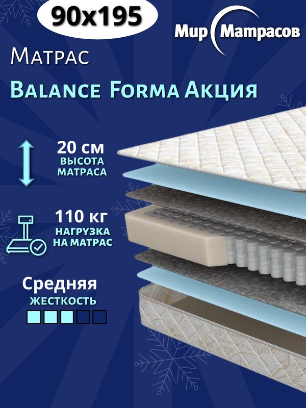 Матрас 90х195 Balance Forma New Акция, пружинный, средней жёсткости, 19см