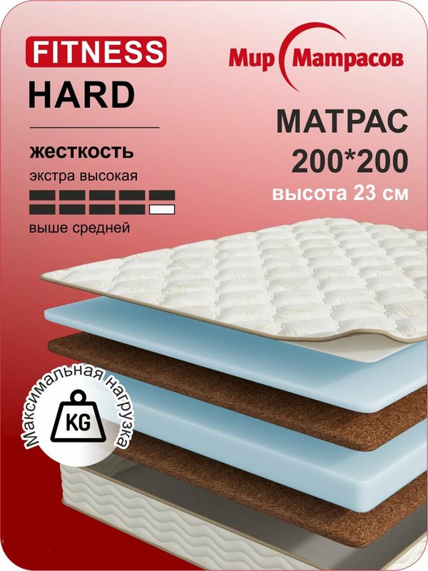 Матрас 200х200 Мир Матрасов Fitness Hard, беспружинный, анатомический, 23см