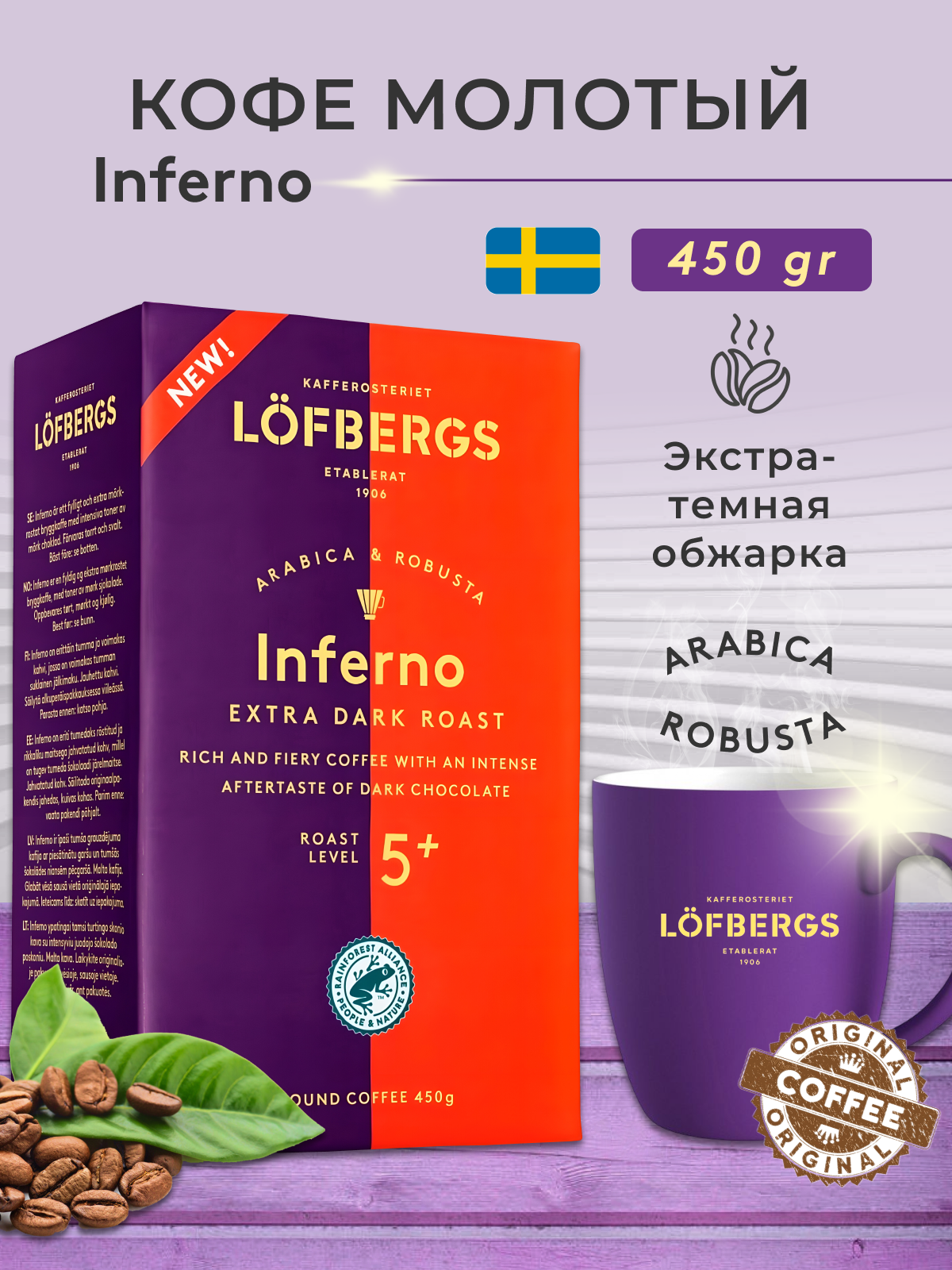 Кофе Lofbergs Inferno, молотый, арабика/робуста, 450 гр, тёмная обжарка