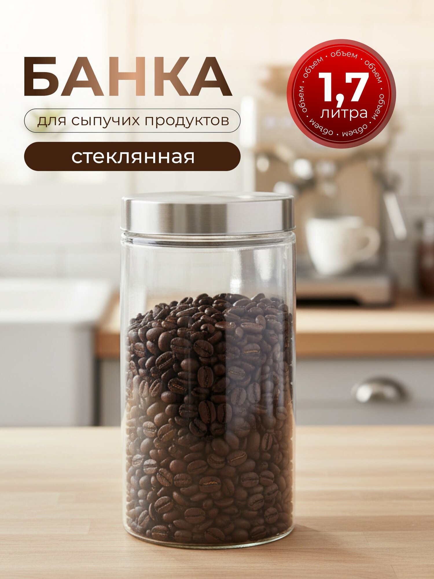 Банка для сыпучих продуктов Классика 1.7 л, стеклянная емкость для хранения с металлической крышкой, 22 см, прозрачная