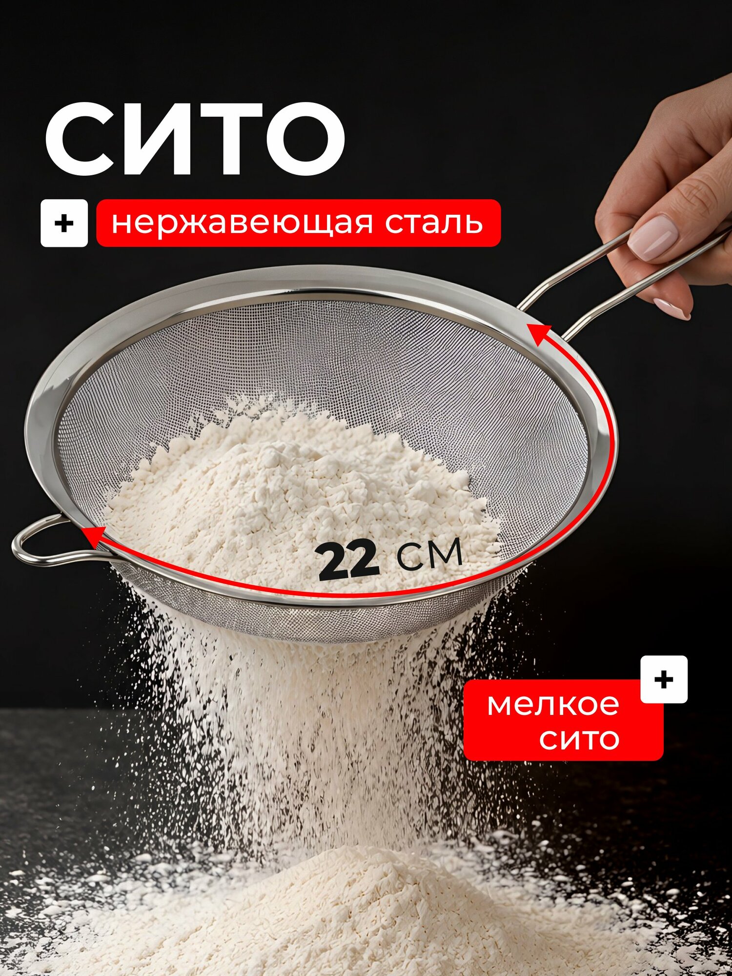 Сито металлическое с ручкой 22 см, для просеивания муки, для сыпучих продуктов