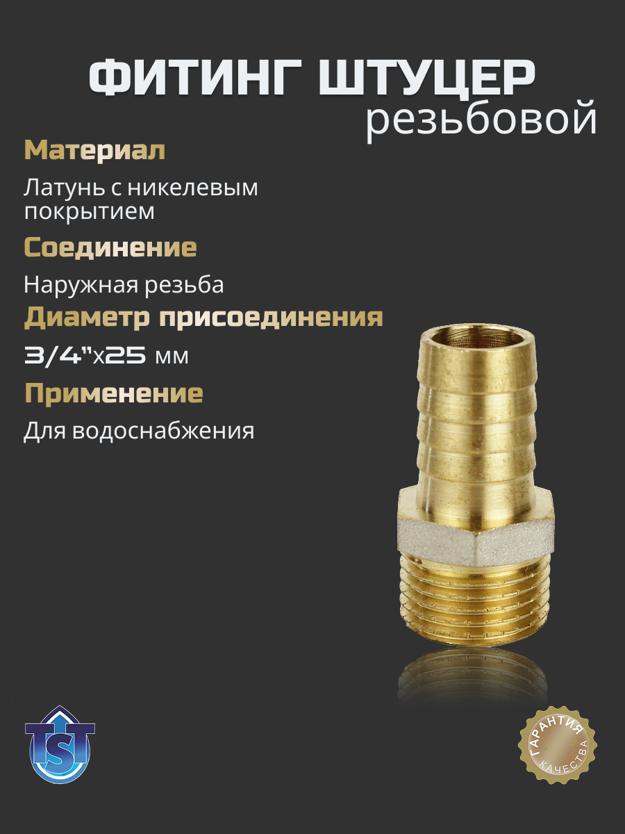Штуцер сантехнический TST / Фитинг для труб резьбовой 3/4"х25мм" нар.