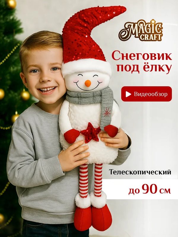 Новогодний снеговик под елку на телескопических ножках 90 см