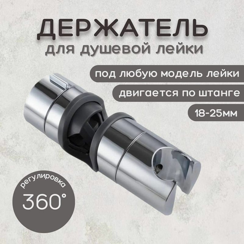 Держатель лейки для душевой стойки, универсальный "скользящий" ESSAN HOLDER 18-25 мм, держатель лейки душа