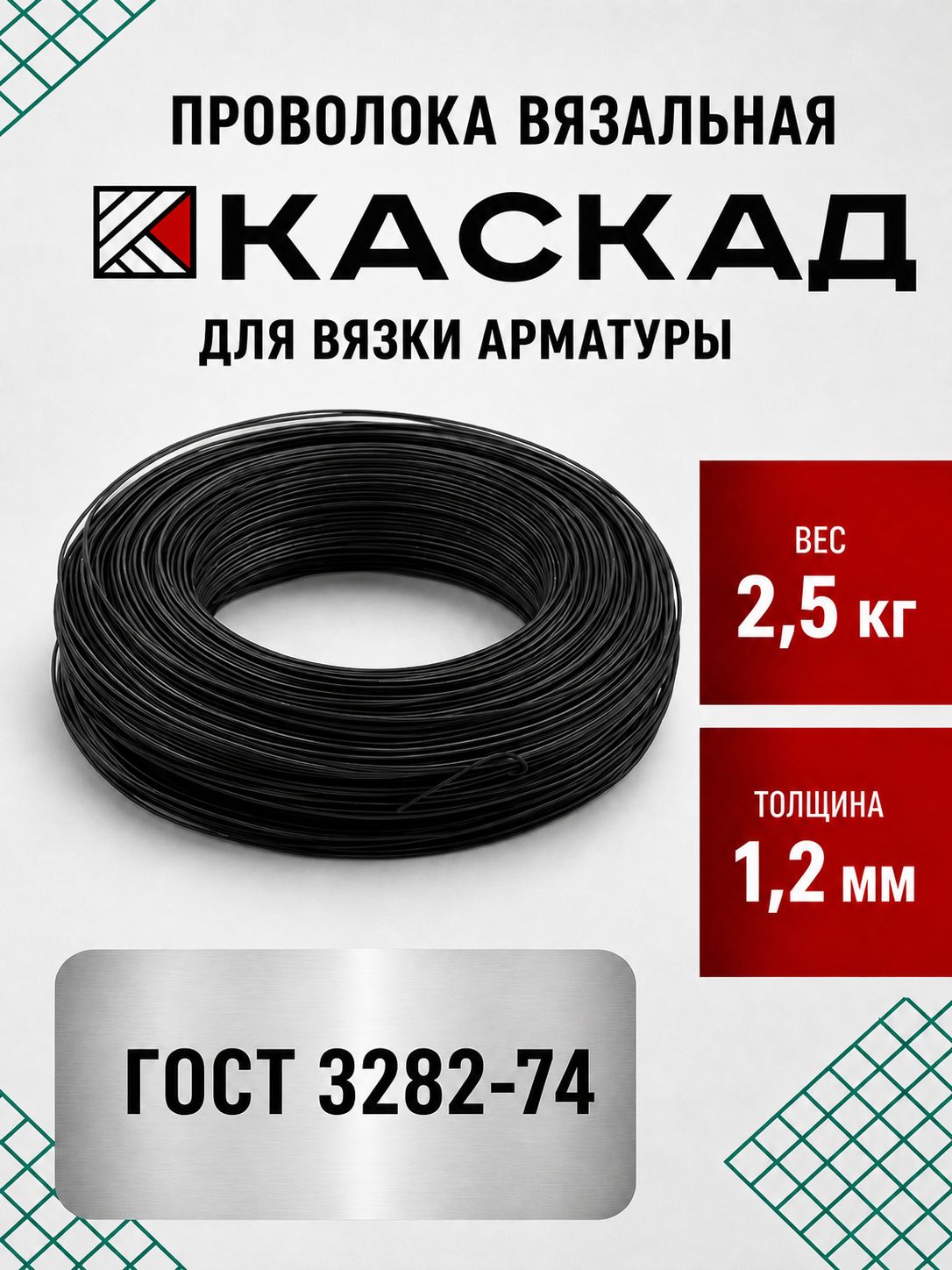Проволока вязальная 1,2 мм 2,5кг Каскад стальная для арматуры