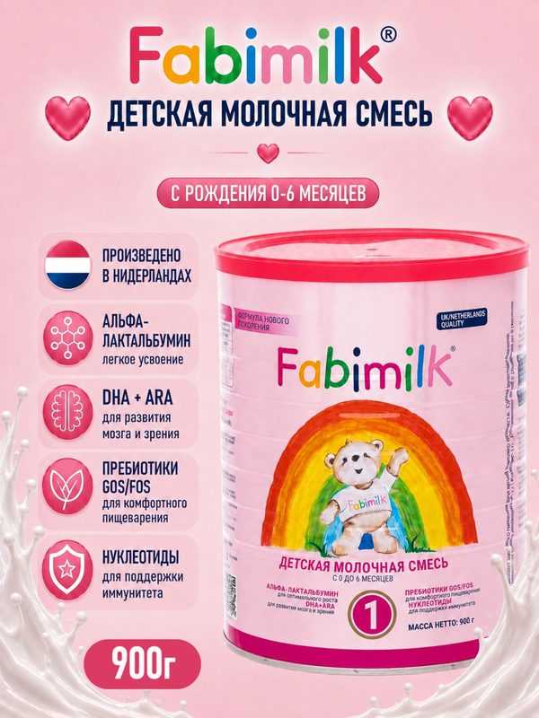 Смесь детская молочная Fabimilk® 1, с 0 до 6 месяцев, 900г