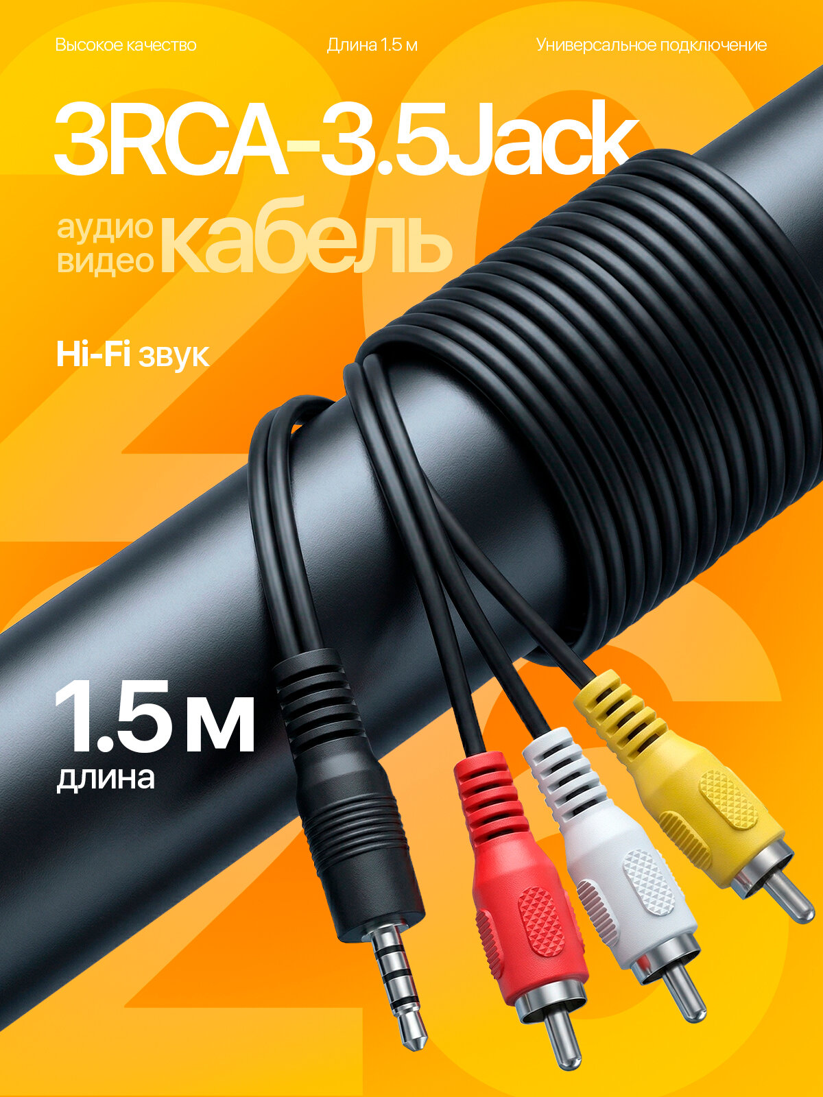 Кабель аудио 3 тюльпана соединительный 3хRCA джек/Jack 3.5, 1.5 метра Орбита OT-AVC01