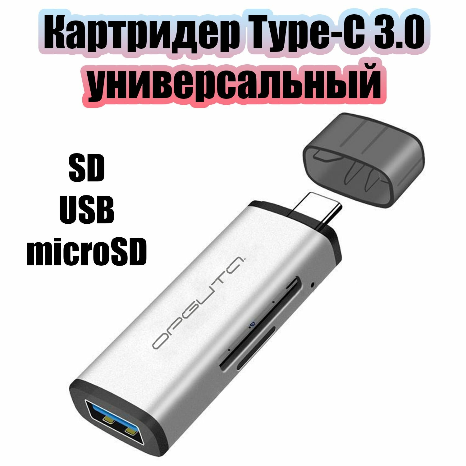 Картридер универсальный, переходник Type-C, USB для карт памяти MICRO SD, SD Орбита OT-PCR14