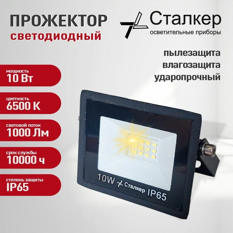 Прожектор светодиодный уличный 10 Вт / Фонарь уличный Сталкер / Подсветка дома, дачи, гаража / 10W 6500K IP65 / черный