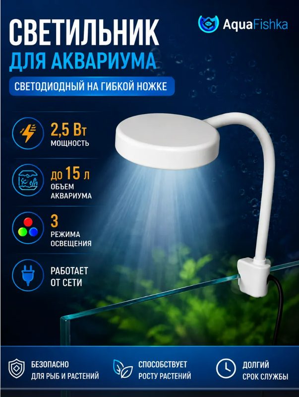 Светильник для аквариума светодиодный на прищепке 2,5 Вт Аквафишка
