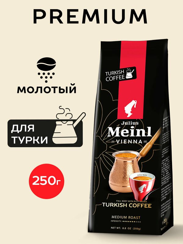 Кофе для турки Julius Meinl Turkish Coffee, тонкий помол, 250 г