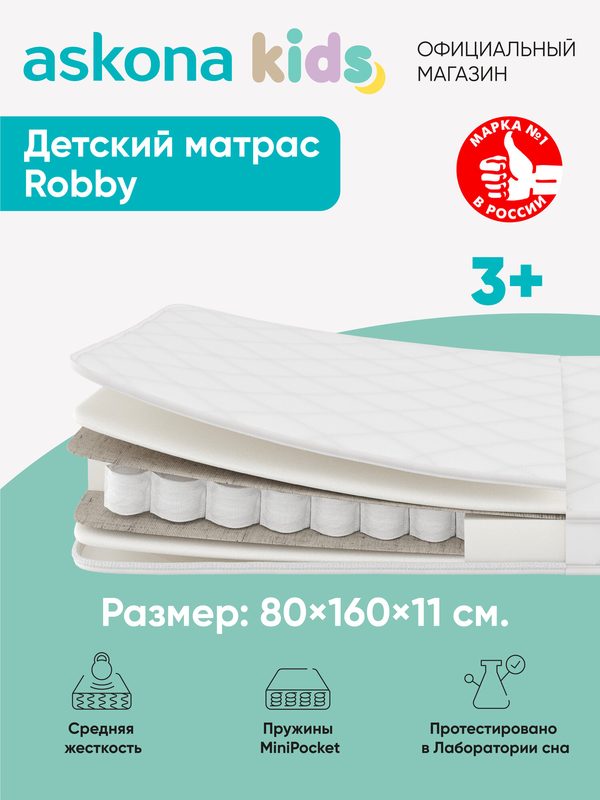 Матрас Askona kids / Аскона 80х160 Robby Анатомический
