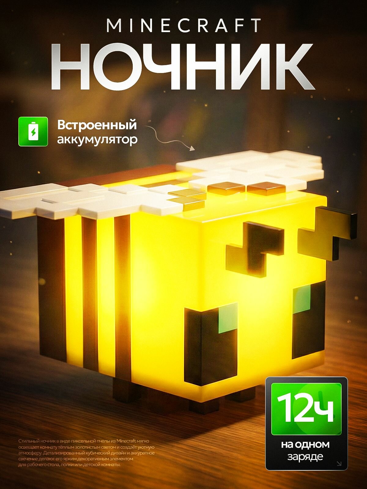 Пчела ночник пиксельная на аккумуляторе, Светильник, Лампа Minecraft - Майнкрафт. Игрушка.