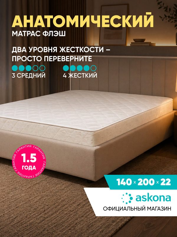 Матрас Askona / Аскона 140x200 Askona Flash Анатомический