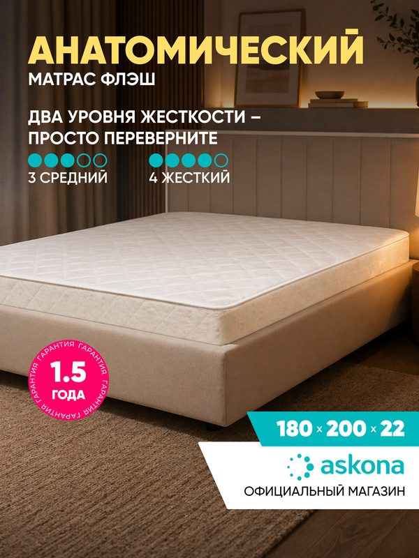 Матрас Askona / Аскона 180x200 Askona Flash Анатомический