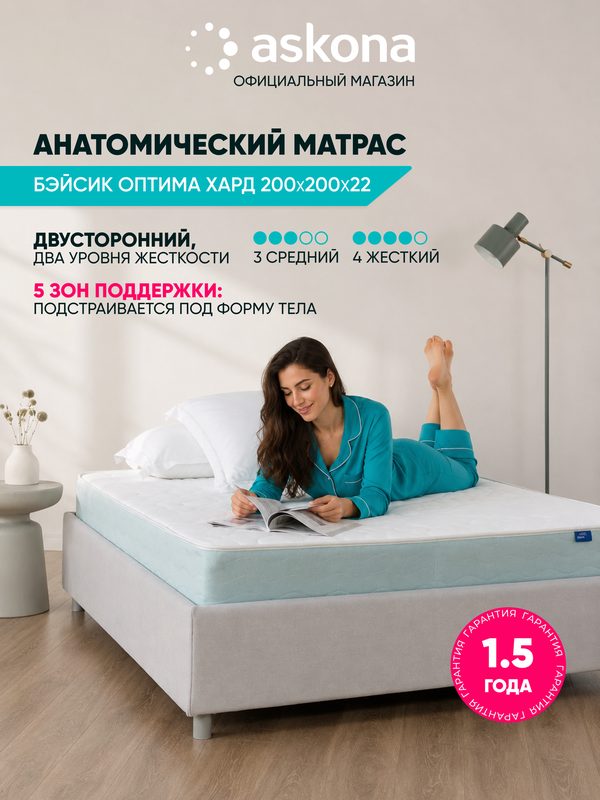 Анатомический матрас Askona Basic Optima Hard 200×200 см двусторонний с 5-зональным блоком Pocket и разной жесткостью