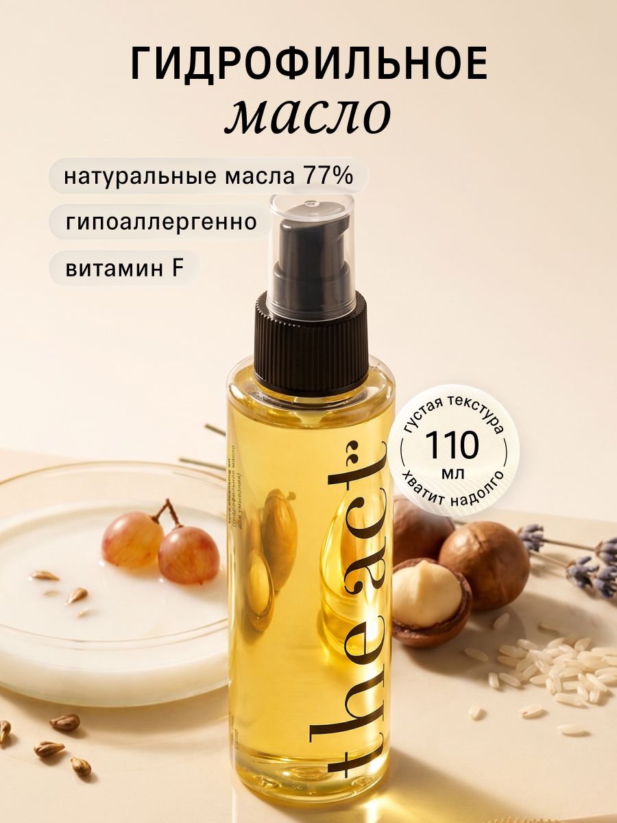 Гидрофильное масло The Act для умывания, растворяет макияж и SPF, 110 мл